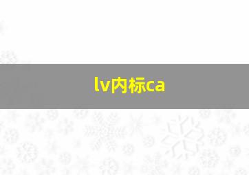 lv内标ca