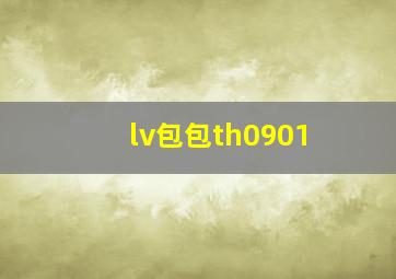 lv包包th0901