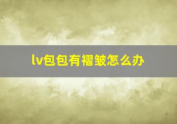 lv包包有褶皱怎么办