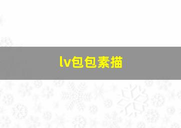 lv包包素描