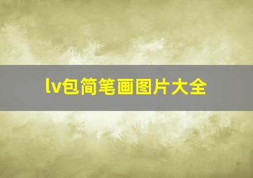 lv包简笔画图片大全