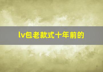 lv包老款式十年前的