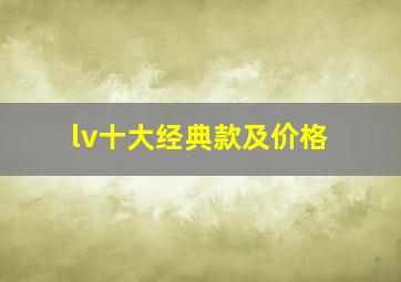 lv十大经典款及价格