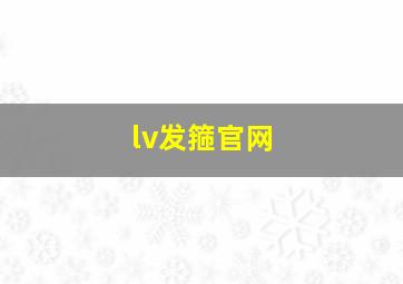 lv发箍官网