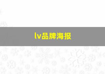 lv品牌海报