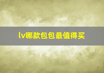 lv哪款包包最值得买