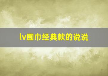 lv围巾经典款的说说