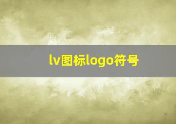 lv图标logo符号