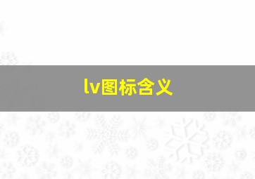 lv图标含义