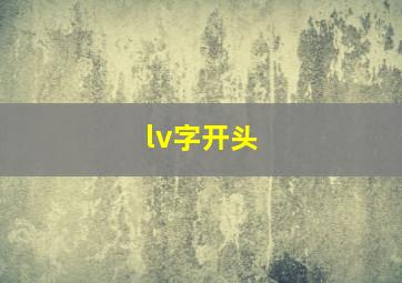 lv字开头