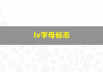 lv字母标志