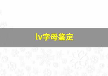 lv字母鉴定