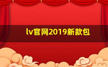 lv官网2019新款包