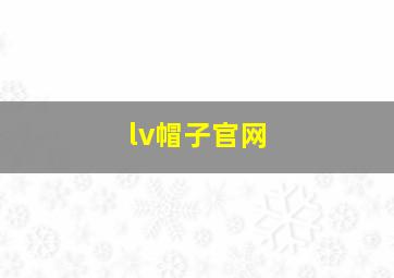 lv帽子官网