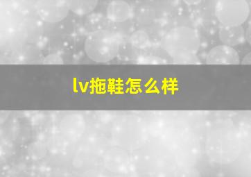 lv拖鞋怎么样