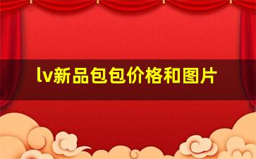 lv新品包包价格和图片