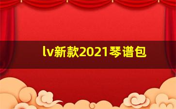 lv新款2021琴谱包