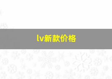 lv新款价格