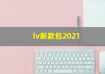 lv新款包2021