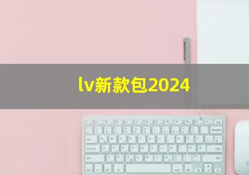 lv新款包2024