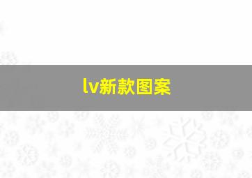 lv新款图案