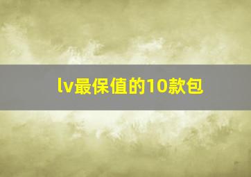 lv最保值的10款包