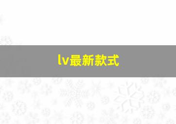 lv最新款式