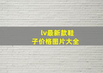 lv最新款鞋子价格图片大全