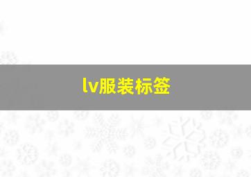 lv服装标签