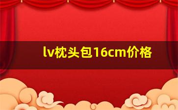 lv枕头包16cm价格