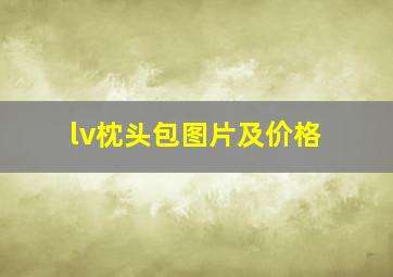 lv枕头包图片及价格