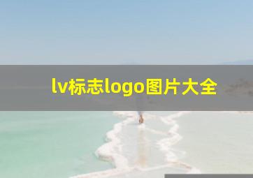 lv标志logo图片大全