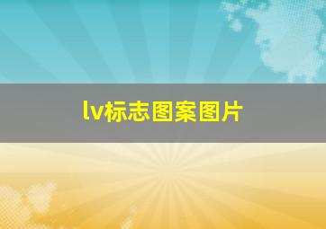 lv标志图案图片