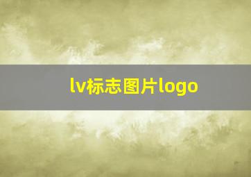 lv标志图片logo