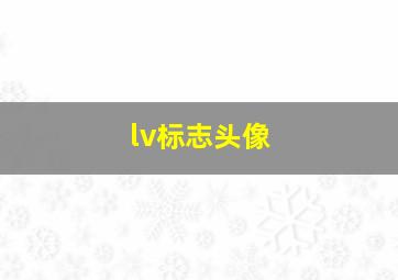 lv标志头像