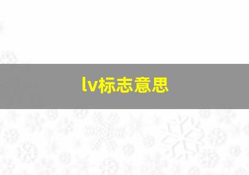 lv标志意思