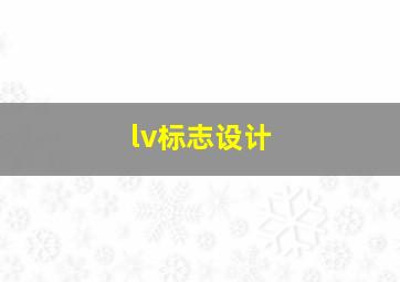 lv标志设计