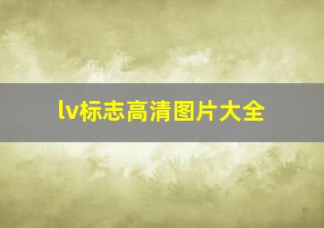 lv标志高清图片大全