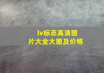 lv标志高清图片大全大图及价格