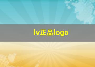 lv正品logo