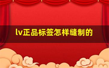 lv正品标签怎样缝制的