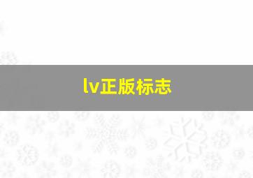 lv正版标志