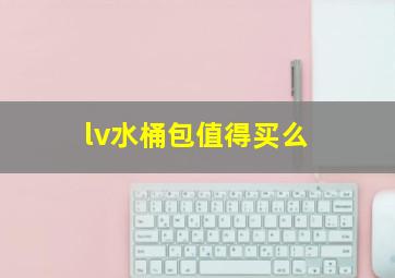 lv水桶包值得买么