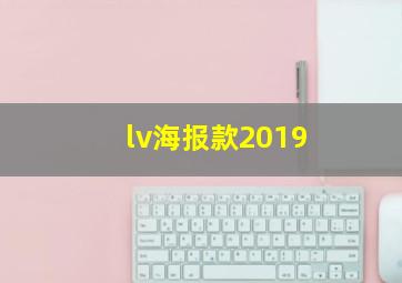 lv海报款2019