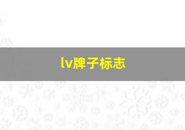 lv牌子标志