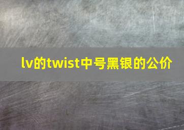 lv的twist中号黑银的公价