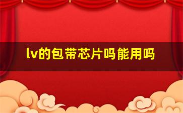 lv的包带芯片吗能用吗