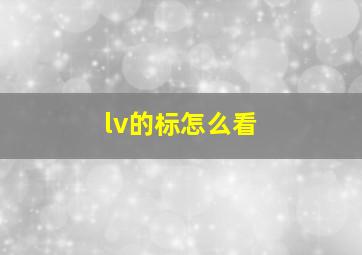 lv的标怎么看