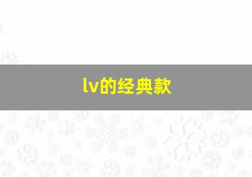 lv的经典款