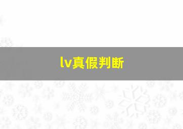 lv真假判断